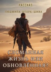 Скачать Сломанная жизнь... или обновлённая? бесплатно