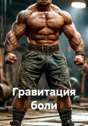 Скачать Гравитация боли бесплатно