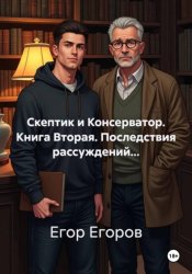 Скачать Скептик и Консерватор. Книга Вторая. Последствия рассуждений... бесплатно