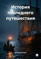 Скачать История последнего путешествия бесплатно