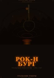 Скачать УРАЛЬСКИЕ РОКЕРЫ. Рок-н-бург бесплатно