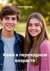 Скачать Кожа в переходном возрасте бесплатно