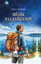 Скачать Звёзды над Байкалом бесплатно