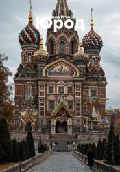 Скачать Юрод бесплатно