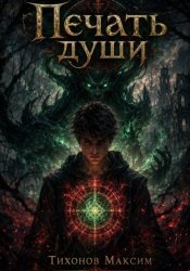 Скачать Печать души бесплатно