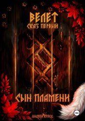 Скачать Велет: Сын пламени бесплатно