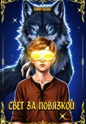 Скачать Свет за повязкой бесплатно