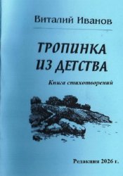 Скачать Тропинка из детства. Книга стихотворений бесплатно