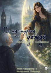 Скачать Проклятые Солнцем. По ту сторону дождя бесплатно