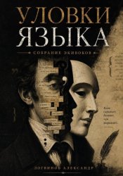 Скачать Уловки языка. Собрание экивоков бесплатно