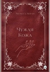 Скачать Чужая кожа бесплатно