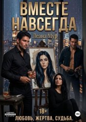 Скачать Вместе навсегда бесплатно