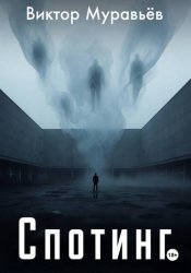 Скачать Спотинг бесплатно