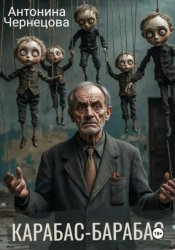 Скачать Карабас-Барабас бесплатно