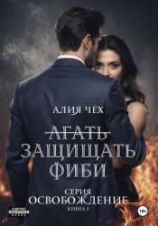 Скачать Защищать Фиби бесплатно