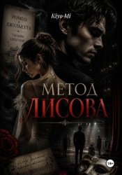 Скачать Метод Лисова бесплатно