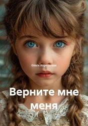 Скачать Верните мне меня бесплатно