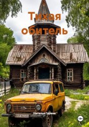 Скачать Тихая обитель бесплатно