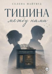 Скачать Тишина между нами бесплатно