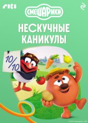 Скачать Смешарики. Нескучные каникулы бесплатно