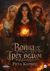 Скачать Война Трёх ведьм бесплатно