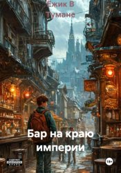 Скачать Бар на краю империи бесплатно