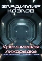 Скачать Кремниевая лихорадка бесплатно