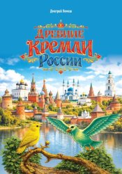 Скачать Древние кремли России бесплатно