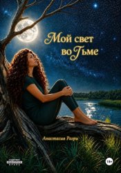 Скачать Мой свет во тьме бесплатно