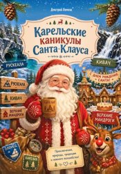 Скачать Карельские каникулы Санта Клауса бесплатно