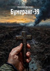 Скачать Бумеранг-39 бесплатно