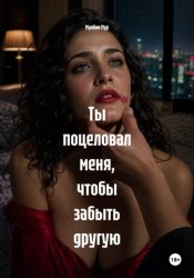 Скачать Ты поцеловал меня, чтобы забыть другую бесплатно