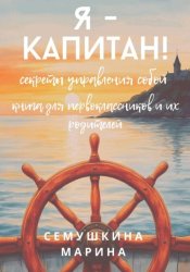 Скачать Я- капитан! Секреты управления собой. Книга для первоклассников и их родителей. бесплатно