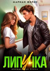 Скачать Липучка бесплатно