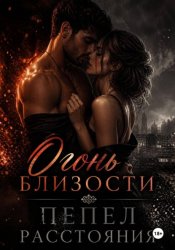 Скачать Огонь близости, пепел расстояния бесплатно