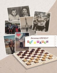 Скачать Бег и шашки бесплатно