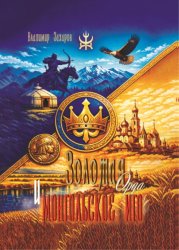 Скачать Золотая Орда и монгольское иго бесплатно