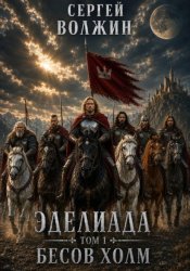 Скачать Бесов Холм. Эделиада. Том 1 бесплатно