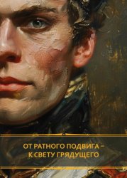 Скачать От ратного подвига – к свету грядущего бесплатно