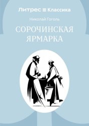 Скачать Сорочинская ярмарка бесплатно