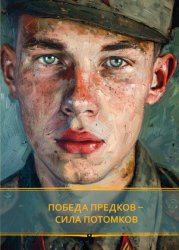 Скачать Победа предков – сила потомков бесплатно