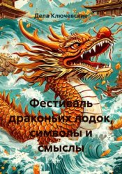 Скачать Фестиваль драконьих лодок, символы и смыслы бесплатно
