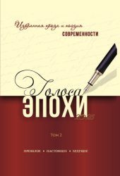 Скачать Голоса эпохи – 2025. Избранная проза и поэзия современности. Том 2 бесплатно