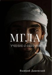 Скачать Мгла. Учение о ненависти. Часть 1 бесплатно