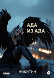 Скачать Ада из ада бесплатно