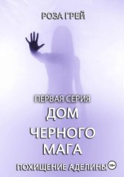 Скачать Дом черного мага. Первая серия бесплатно