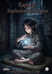 Скачать Карцер: Академия Безмолвия бесплатно