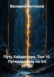 Скачать Путь Хайдеггера. Том 10. Путеводитель по GA 51–55 бесплатно