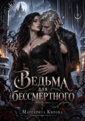 Скачать Охота на мужа для ведьмы-палача бесплатно