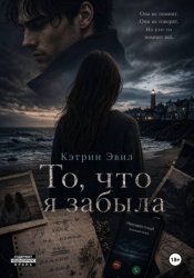 Скачать То, что я забыла бесплатно